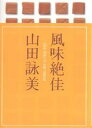 風味絶佳／山田詠美【もれなくクーポンプレゼント・読書家キャンペーン実施中！】