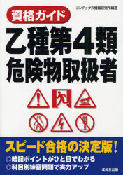 資格ガイド乙種第4類危険物取扱者／コンデックス情報研究所【RCPmara1207】 