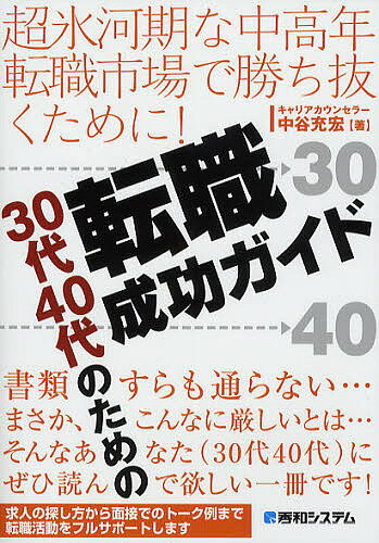 30代40代のための転職成功ガイド　超氷河期な中高年転職市場で勝ち抜くために！／中谷充宏【RCPmara1207】 