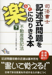 司法書士記述式問題を楽にのりきる本不動産登記法　下／ダイエックス司法書士試験対策PJ【RCPmara1207】 