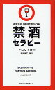 禁酒セラピー 読むだけで絶対やめられる/アレン・カー/阪本章子【2500円以上送料無料】 禁酒セラピー 読むだけで絶対やめられる/アレン・カー/阪本章子【2500円以上送料無料】