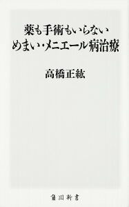 薬も手術もいらないめまい・メニエール病治療／高橋正紘【3000円以上送料無料】