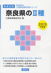 奈良県の2種　教養試験　2013年度版／公務員試験研究会【RCPmara1207】 