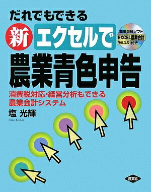 だれでもできる新エクセルで農業青色申告　消費税対応・経営分析もできる農業会計システム／塩光…...:booxstore:10761623