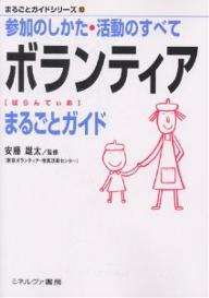 ボランティアまるごとガイド　参加のしかた・活動のすべて【RCPmara1207】 