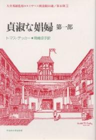 貞淑な娼婦　第1部／トマス・デッカー／岡崎凉子【RCPmara1207】 【マラソン201207_趣味】エリザベス朝喜劇10選　第2期　4