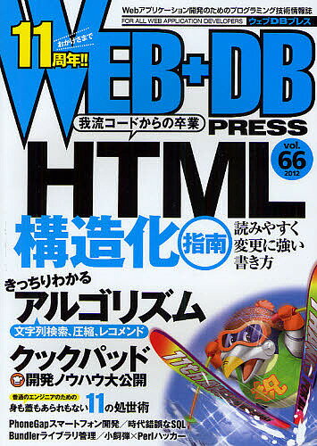 WEB＋DB　PRESS　Vol．66【RCPmara1207】 