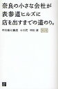 【28日1:59まで1000円OFFクーポン有】奈良の小さな会社が表参道ヒルズに店を出すまでの道のり。/中川淳/日経デザイン【3000円以上送料無料】