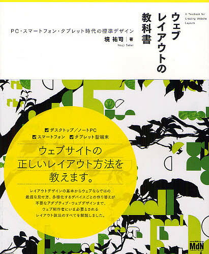 ウェブレイアウトの教科書　PC・スマートフォン・タブレット時代の標準デザイン／境祐司【RCPmara1207】 