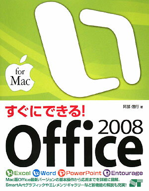 すぐにできる！Office　2008　for　Mac／阿部信行【RCPmara1207】 
