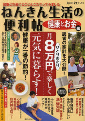 ねんきん生活の便利帖　健康とお金にとことんこだわってみました　健康とお金編