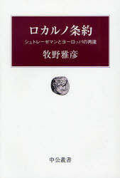 ロカルノ条約　シュトレーゼマンとヨーロッパの再建／牧野雅彦【RCPmara1207】 【マラソン201207_趣味】中公叢書