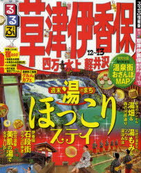 るるぶ草津伊香保四万水上軽井沢　’12〜’13【RCPmara1207】 【マラソン201207_趣味】るるぶ情報版　関東　19