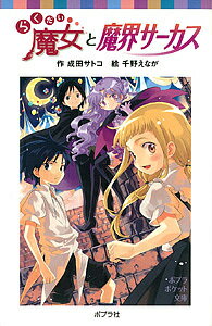 らくだい魔女と魔界サーカス／成田サトコ／千野えなが【RCPmara1207】 