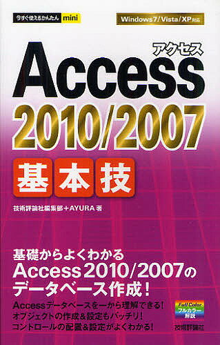 Access　2010／2007基本技／技術評論社編集部／AYURA【RCPmara1207】 