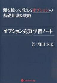 オプション売買学習ノート　頭を使って覚えるオプションの基礎知識＆戦略／増田丞美【RCPmara1207】 【マラソン201207_趣味】