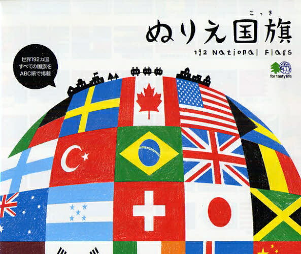 ぬりえ国旗　192　National　Flags【RCPmara1207】 【マラソン201207_趣味】