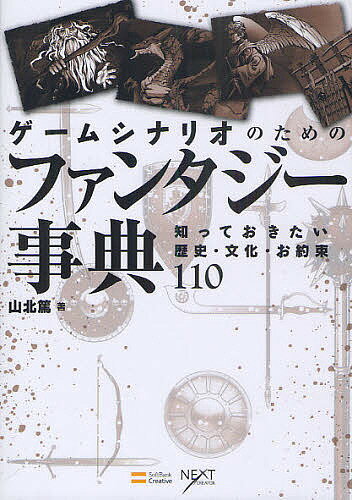 ゲームシナリオのためのファンタジー事典　知っておきたい歴史・文化・お約束110／山北篤【RCPmara1207】 