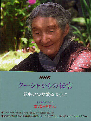 NHK　ターシャからの伝言　花もいつか散／食野雅子【RCPmara1207】 【マラソン201207_趣味】永久保存ボックス　DVD＋愛蔵本