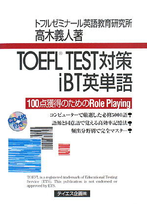 TOEFL　TEST対策iBT英単語　100点獲得のためのRole　Playing／高木義人【RCPmara1207】 