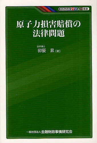 原子力損害賠償の法律問題／卯辰昇【RCPmara1207】 【マラソン201207_趣味】KINZAIバリュー叢書