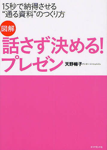 図解話さず決める！プレゼン　15秒で納得させる“通る資料”のつくり方／天野暢子【RCPmara1207】 