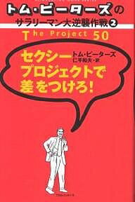 セクシープロジェクトで差をつけろ！／トム・ピーターズ／仁平和夫【RCPmara1207】 