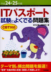 ITパスポート試験によくでる問題集　平成24−25年度／岩代正晴／新妻拓巳【RCPmara1207】 