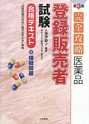 完全攻略医薬品「登録販売者試験」合格テキスト＋模擬問題／藤澤節子【RCPmara1207】 