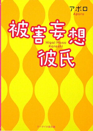 被害妄想彼氏／アポロ【RCPmara1207】 