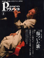 パセオフラメンコ　2012年2月号【RCPmara1207】 