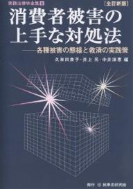 消費者被害の上手な対処法　各種被害の態様と救済の実践策／久米川良子【RCPmara1207】 