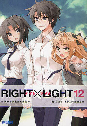 RIGHT×LIGHT　12／ツカサ【RCPmara1207】 【マラソン201207_趣味】ガガガ文庫　ガつ2−12