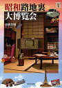 昭和路地裏大博覧会 新装版/市橋芳則【3000円以上送料無料】