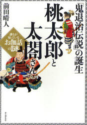 桃太郎と太閤さん　「鬼退治伝説」の誕生　誰もが知っているお伽話の謎／前田晴人【RCPmara1207】 