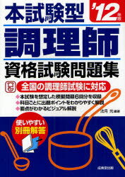 本試験型調理師資格試験問題集　全国の調理師試験に対応　’12年版／法月光【RCPmara1207】 