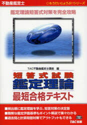 不動産鑑定士短答式試験鑑定理論最短合格テキスト／TAC不動産鑑定士講座【RCPmara1207】 