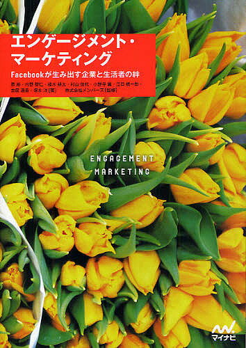 エンゲージメント・マーケティング　Facebookが生み出す企業と生活者の絆／原裕／内野智仁／植木耕太【RCPmara1207】 