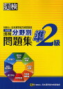 漢検準2級分野別問題集【合計3000円以上で送料無料】
