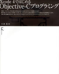 Xcode　4ではじめるObjective‐Cプログラミング／大津真【RCPmara1207】 