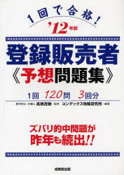 1回で合格！登録販売者予想問題集　’12年版／高橋茂樹／コンデックス情報研究所【RCPmara1207】 【マラソン201207_趣味】