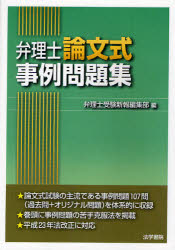 弁理士論文式事例問題集／弁理士受験新報編集部【RCPmara1207】 