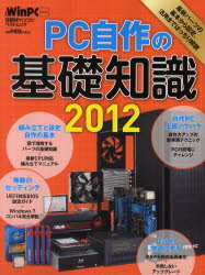 PC自作の基礎知識　2012【RCPmara1207】 
