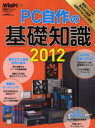 PC自作の基礎知識　2012【RCPmara1207】 【マラソン201207_趣味】日経BPパソコンベストムック　日経WinPCセレクト