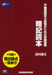 不動産鑑定士試験のための評価基準暗記読本／田村康之【RCPmara1207】 【マラソン201207_趣味】