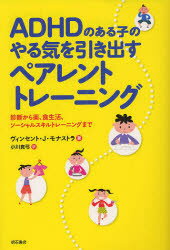 ADHDのある子のやる気を引き出すペアレントトレーニング　診断から薬、食生活、ソーシャルスキルトレーニングまで／ヴィンセント・J・モナストラ／小川真弓【RCPmara1207】 