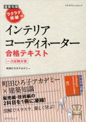 ラクラク突破のインテリアコーディネーター合格テキスト　一次試験対策／町田ひろ子アカデミー【RCPmara1207】 