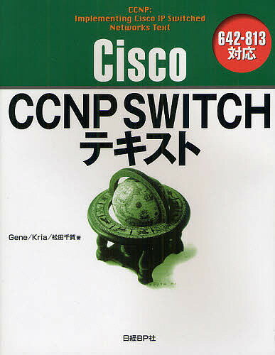 Cisco　CCNP　SWITCHテキスト／Gene／Kria／松田千賀【RCPmara1207】 