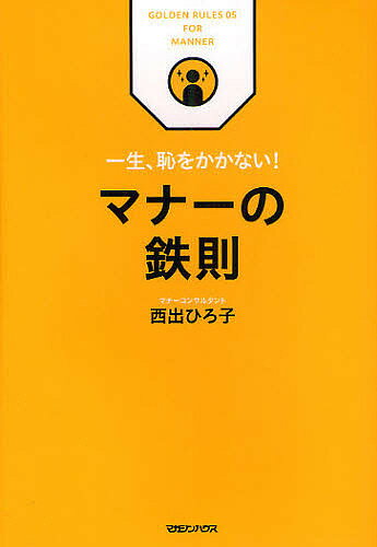 マナーの鉄則　一生、恥をかかない！／西出ひろ子【RCPmara1207】 