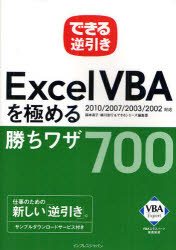 Excel　VBAを極める勝ちワザ700　できる逆引き／国本温子／緑川吉行／できるシリーズ編集部【RCPmara1207】 